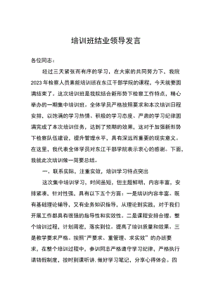培训班结业领导发言.docx