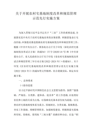 关于开展农村宅基地制度改革和规范管理示范先行实施方案.docx