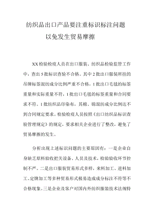 纺织品出口产品要注重标识标注问题以免发生贸易摩擦.docx