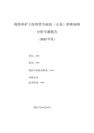 烧伤科护士医师晋升副主任（主任）医师高级职称病例分析专题报告（高浓度冰醋酸烧伤合并急性肾功能衰竭护理体会）.docx