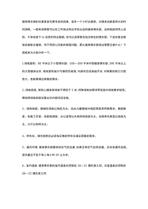 006.健身俱乐部选址的注意事项.docx