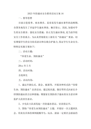 2023年防溺水安全教育活动方案16.docx