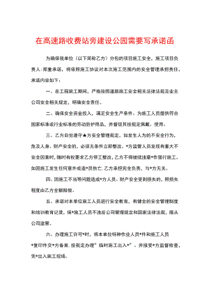 在高速路收费站旁建设公园需要写承诺函的模板.docx