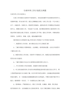 行政年终工作计划范文两篇.docx