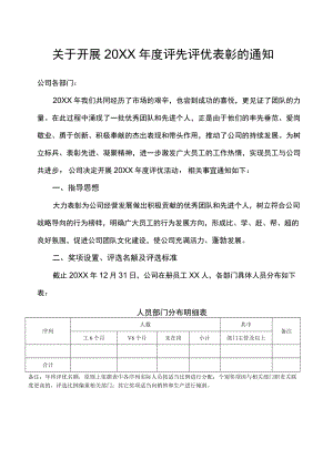 关于开展年度评先评优表彰的通知年度评先评优表彰方案.docx