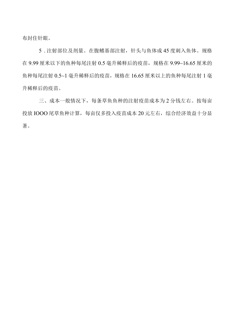 春季草鱼注射疫苗好及注意事项.docx_第2页