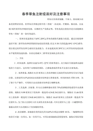 春季草鱼注射疫苗好及注意事项.docx