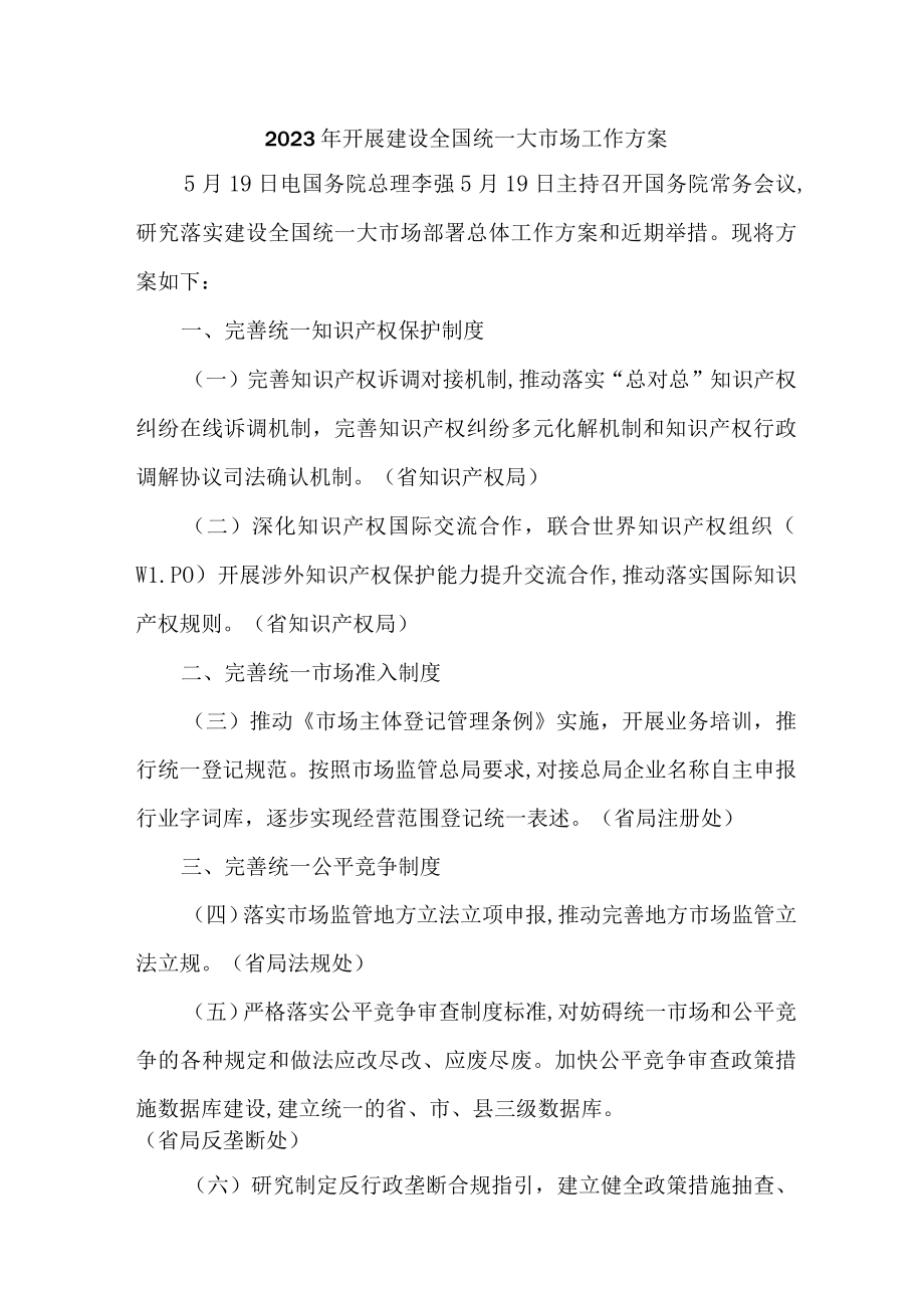 2023年新版乡镇开展建设全国统一大市场工作方案 合计3份.docx_第1页