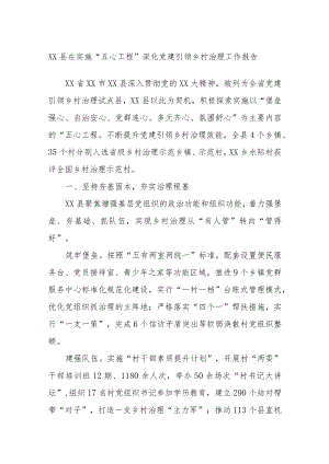 XX县在实施“五心工程”深化党建引领乡村治理工作报告.docx