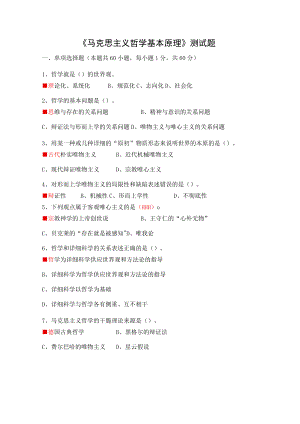 马克思主义哲学基本原理测试题带复习资料及解析.docx