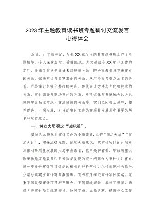 审计干部2023年主题教育读书班专题研讨交流材料三篇.docx