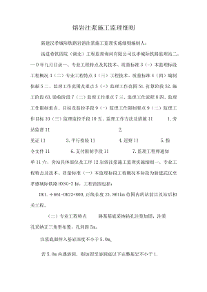 熔岩注浆施工监理细则.docx