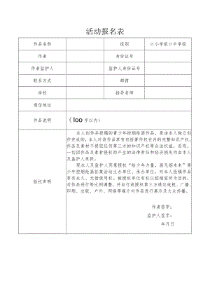青少年控烟绘画作品征集活动报名表.docx
