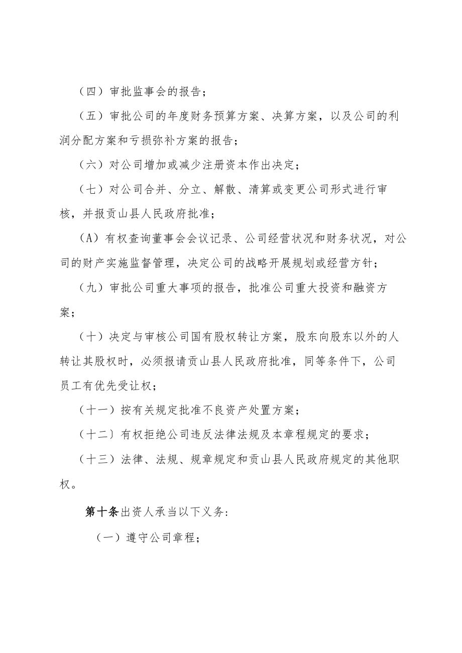 XXXX有限责任公司章程.docx_第3页