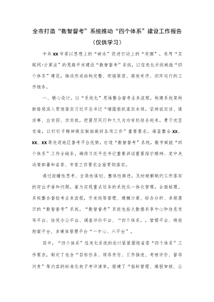 全市打造“数智督考”系统推动“四个体系”建设工作报告.docx
