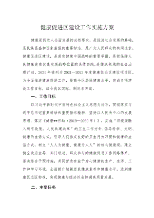 健康促进区建设工作实施方案.docx