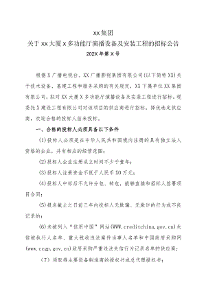 XX集团关于XX大厦X多功能厅演播设备及安装工程的招标公告.docx