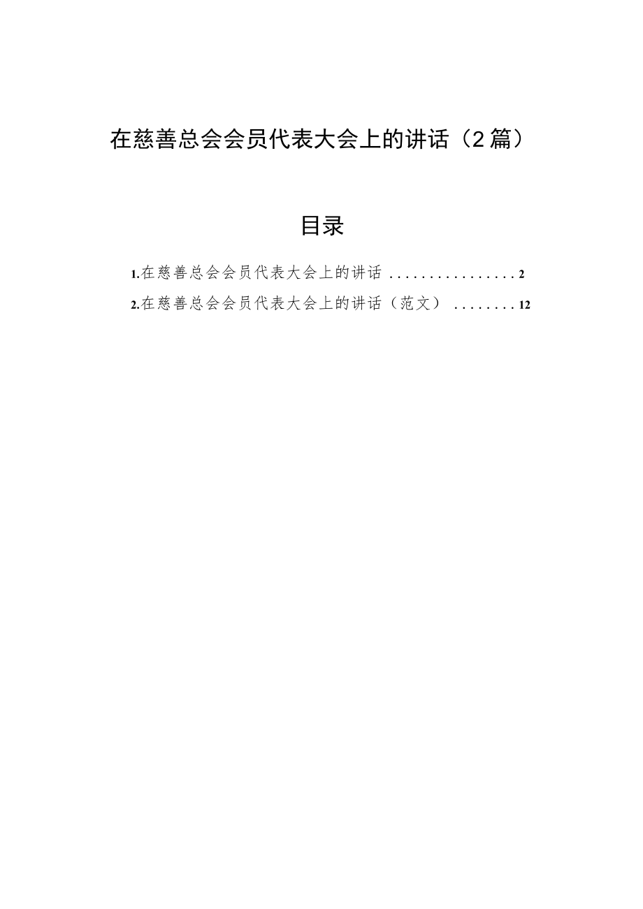 在慈善总会会员代表大会上的讲话（2篇）.docx_第1页