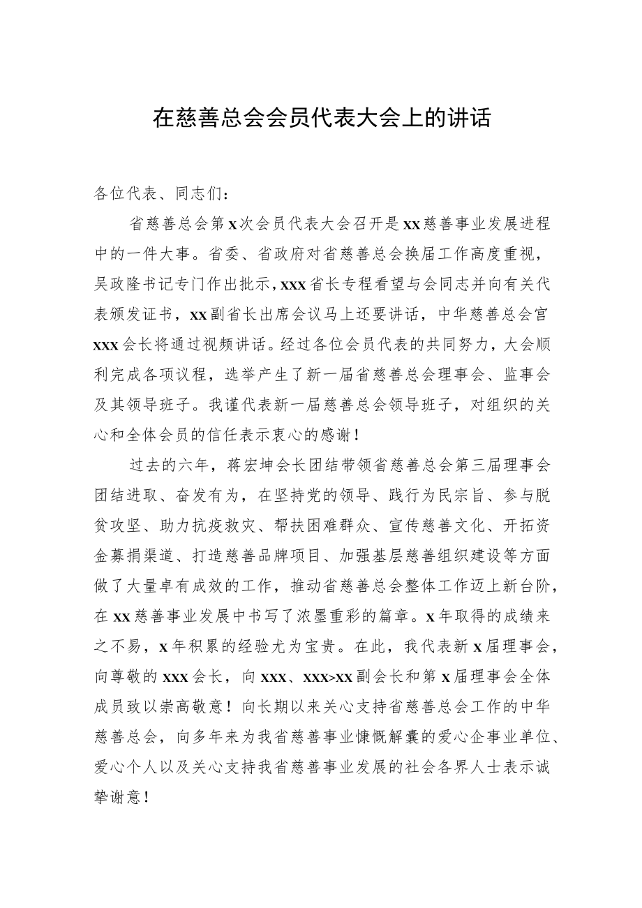 在慈善总会会员代表大会上的讲话（2篇）.docx_第2页
