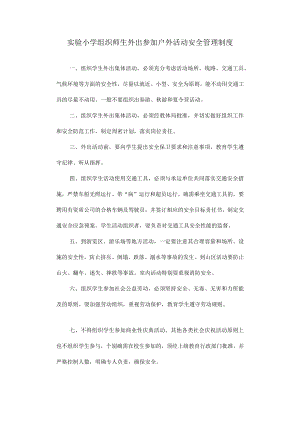 实验小学组织师生外出参加户外活动安全管理制度.docx