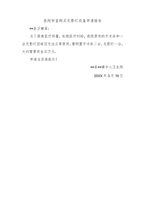医院科室购买无影灯设备申请报告.docx