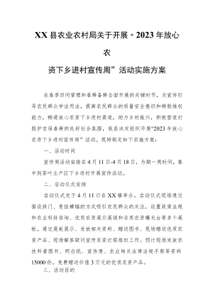 XX县农业农村局关于开展“2023年放心农资下乡进村宣传周”活动实施方案.docx