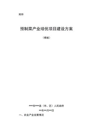 预制菜产业培优项目建设方案模板.docx