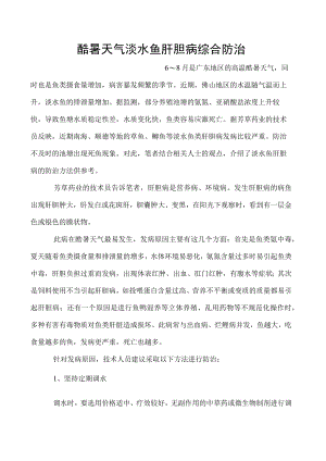 酷暑天气淡水鱼肝胆病综合防治.docx