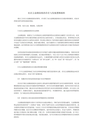 社区公益微创投的存在与发展逻辑.docx