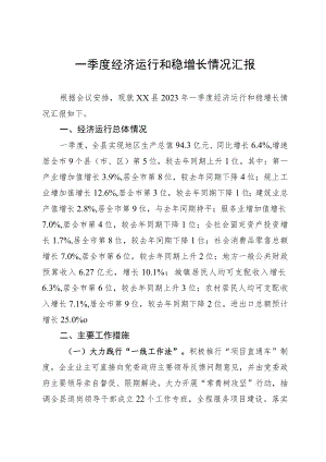 一季度经济运行及稳增长工作汇报.docx