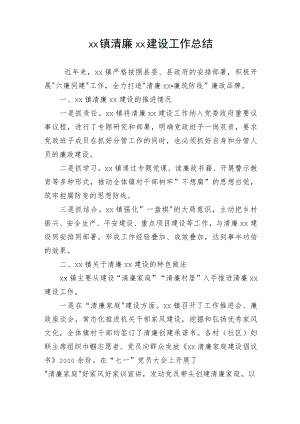 xx镇清廉xx建设工作总结.docx