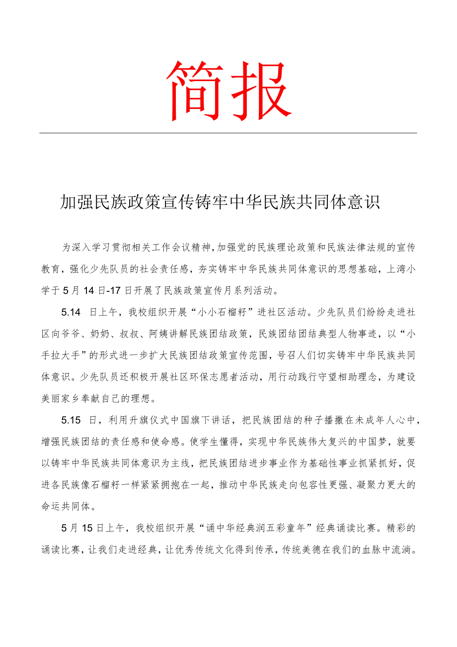 开展少先队民族政策宣传月系列活动简报.docx_第1页