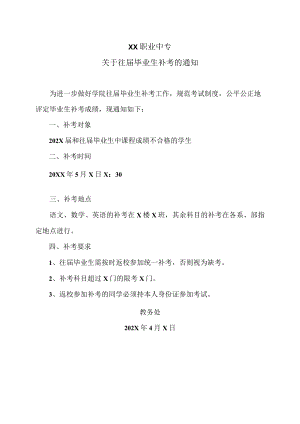 XX职业中专关于往届毕业生补考的通知.docx