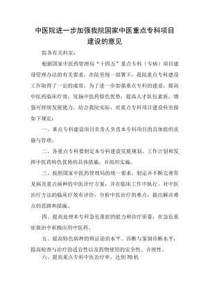 中医院进一步加强我院国家中医重点专科项目建设的意见.docx