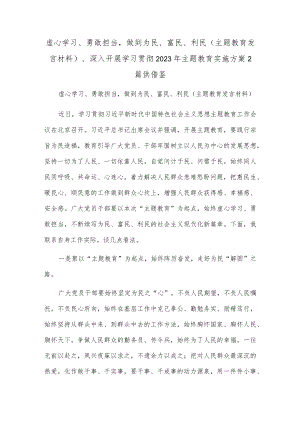 虚心学习、勇敢担当做到为民、富民、利民（主题教育发言材料）、深入开展学习贯彻2023年主题教育实施方案2篇供借鉴.docx