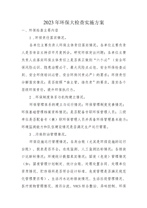 2023年环保大检查实施方案.docx