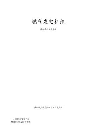 燃气发电机组维护保养手册.docx