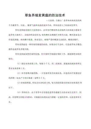 草鱼养殖麦黄瘟的防治技术.docx