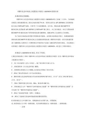 爆炸危险环境电力装置设计规范GB50058-2014标准修改说明.docx