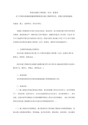 黄岛区建筑工程质量(安全)监督站关于开展市政基础设施和园林绿化在建工程秋季安全质量大检查的通知模板.docx