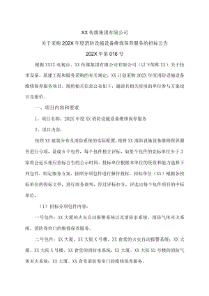 XX传媒集团有限公司关于采购202X年度消防设施设备维修保养服务的招标公告.docx