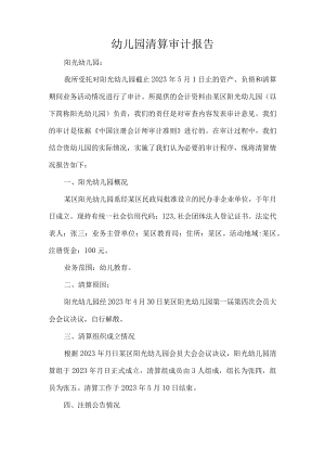 幼儿园清算审计报告.docx