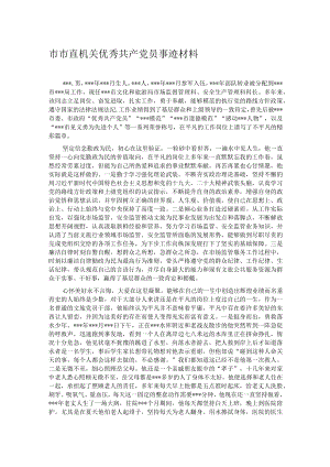 市市直机关优秀共产党员事迹材料.docx