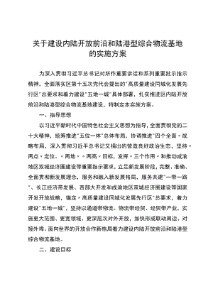 关于建设内陆开放前沿和陆港型综合物流基地的实施方案.docx