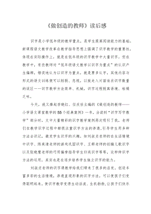 《做创造的教师》读后感.docx