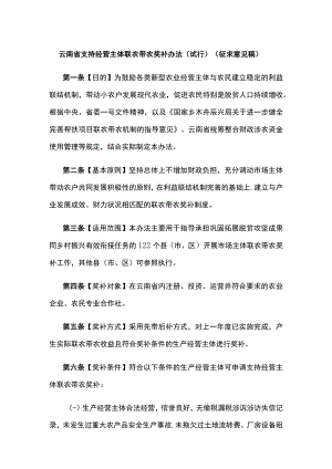 云南省支持经营主体联农带农奖补办法（试行）（征.docx