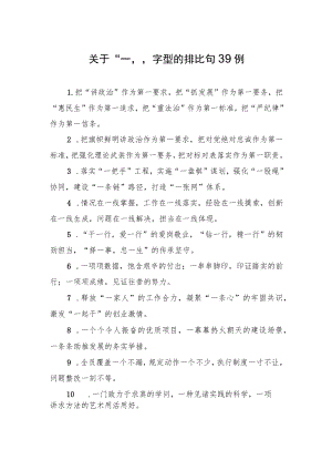 关于“一”字型的排比句39例.docx