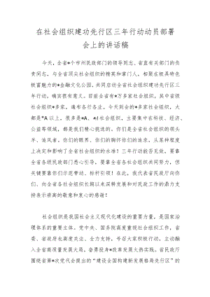 在社会组织建功先行区三年行动动员部署会上的讲话稿.docx