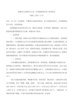 福建省人民政府关于进一步加强招商引资工作的意见.docx