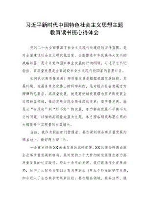 国企领导干部关于主题教育读书班心得体会.docx